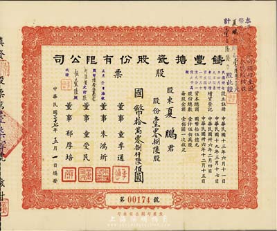 民國三十七年（1948年）鑄豐搪瓷股份有限公司股票，壹零捌陸股計國幣拾萬零捌仟陸佰圓，八五成新