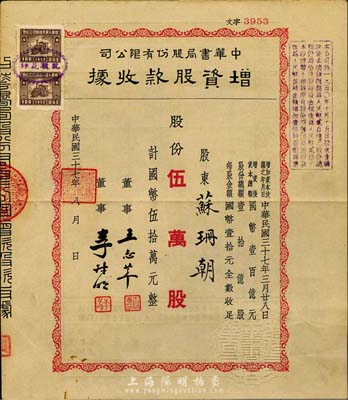 民國三十七年（1948年）中華書局股份有限公司增資股款收據，伍萬股計國幣伍拾萬元，八成新