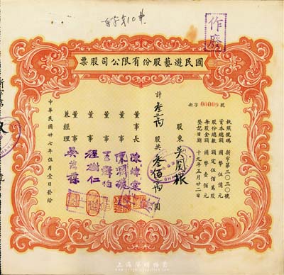 民國卅七年（1948年）國民游藝股份有限公司股票，叁萬股計叁佰萬圓，上海地區發行，其號碼為00009號，八成新
