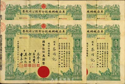 民國三十七年（1948年）美亞織綢廠股份有限公司股票共4枚連號，面額均為伍拾萬股計國幣伍佰萬圓，由同一股東蔡同記所承購；票上董事蔡聲白（浙江吳興籍）乃近代著名之民族絲織工業家，圖案美觀，八成新