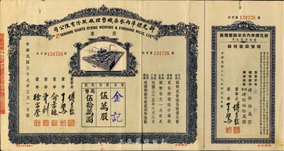 民國三十七年（1948年）新光標準內衣染織整理廠股份有限公司股票，伍萬股計國幣伍拾萬圓，附帶有增資股款收據，八成新