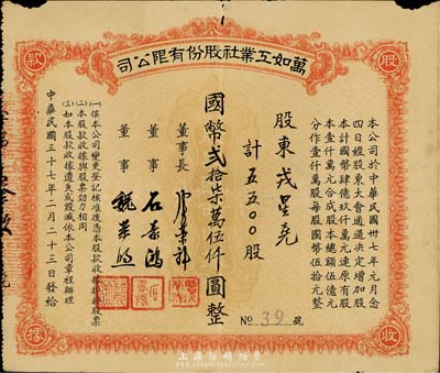 民國三十七年（1948年）萬如工業社股份有限公司股款收據，5500股計國幣貳拾柒萬伍仟圓，有小破損，七成新