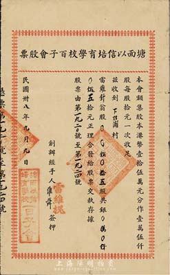 民國卅八年（1949年）塘面以信培育學校百子會股票，五股計五拾元，廣東開平地區發行，附帶有封套，八成新