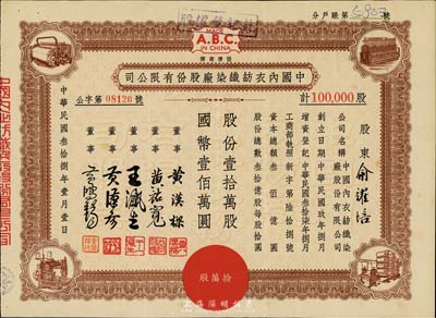 民國叁拾捌年（1949年）中國內衣紡織染廠股份有限公司股票，棕色壹拾萬股計國幣壹佰萬圓，票上股東為俞耀培氏；八五成新