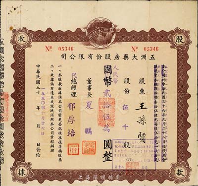 民國改1950年五洲大藥房股份有限公司股款收據，伍千股計人民幣貳拾伍萬圓；該藥房為上海著名之老字號，七五成新