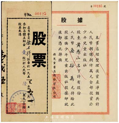 解放初期老股票2種，詳分：1953年上海市政工會清總第七中隊股票，集體互助金壹股計人民幣陸萬元；1955年新兒童書店股份有限公司股據，股份人民幣柒拾萬元，該書店資產凈額共計人民幣8億元，全部投資于少年兒童出版社；八成新
