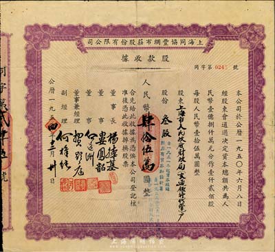 1954年上海同協豐綢布莊股份有限公司股款收據，叁股計人民幣肆拾伍萬圓，其承購股東為“上海市人民政府財政局(交通銀行代管)戶”，少見，邊有小貼痕，七成新