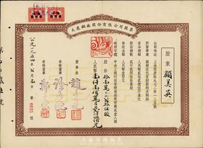 1954年大滬銅廠股份有限公司股票，拾壹萬零貳拾伍股計人民幣壹仟壹佰萬另另貳仟伍佰元，票上印有龍頭商標，八成新