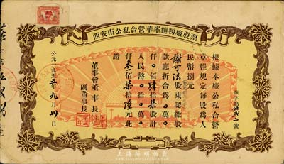 1955年西安市公私合營華峰面粉廠股票，肆拾柒股計人民幣叁佰柒拾陸元，圖案美觀，七五成新