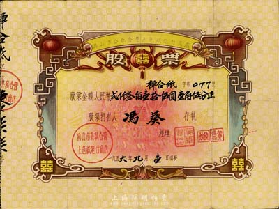 1956年佛山市公私合營土色紙炮竹商店股票，面額人民幣貳仟叁佰壹拾伍圓壹角伍分（面額巨大），附帶有存根；票上印有“囍”字及“聽毛主席的話，走社會主義光明大道”語錄甚是特別，背面付息記錄至1981年，八成新