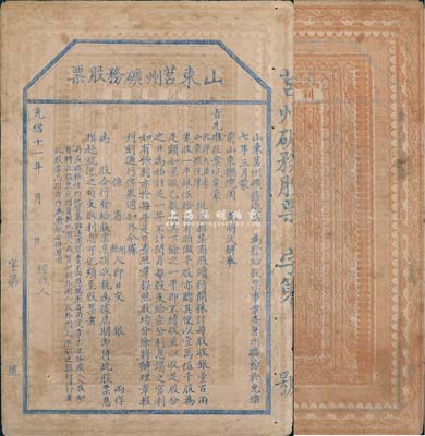 光緒十一年（1885年）山東莒州礦務(wù)股票，未正式行用；這可能是中國第一張票面明確印有“奉旨”招股發(fā)行，也是第一張明確言明不售予外國人的清代股票；七五成新