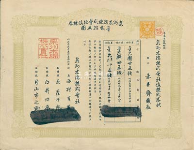 明治叁拾壹年（清代1898年）泉州木棉株式會社株券，金貳拾五圓，八成新