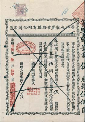 光緒廿伍年（1899年）香港九龍置業(yè)按揭有限公司股票，伍股銀伍佰員，上貼香港印花稅票1枚，七五成新