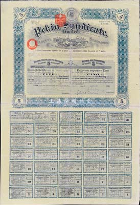 1909年北京福公司（英資公司，在中國從事路礦經(jīng)營）股票，面額5股，此為開發(fā)山西煤鐵礦而發(fā)行，附帶有完整息票，八成新