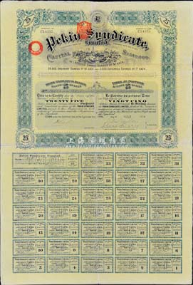 1909年北京福公司（英資公司，在中國從事路礦經(jīng)營）股票，面額25股，此為開發(fā)山西煤鐵礦而發(fā)行，附帶有完整息票，八成新