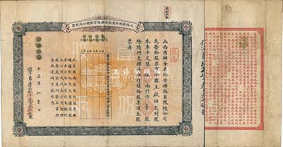 宣統(tǒng)元年（1909年）山西商辦全省保晉礦務(wù)有限總公司（優(yōu)先）股票，庫平足銀伍兩計作壹股；該公司乃1905年山西人民為抵抗英商福公司掠奪晉省礦權(quán)而立，旨在保護(hù)山西礦產(chǎn)資源，統(tǒng)掌山西的煤炭開采和銷售，是山西近代最大的民族工業(yè)企業(yè)；少見品，七五成新