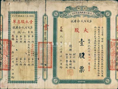 光緒改宣統(tǒng)元年（1909年）商辦川省川漢鐵路有限公司股票，大股壹股票（每股庫平銀伍拾兩），附帶有息單；此種實用票存世頗為少見，有小破損，近七成新