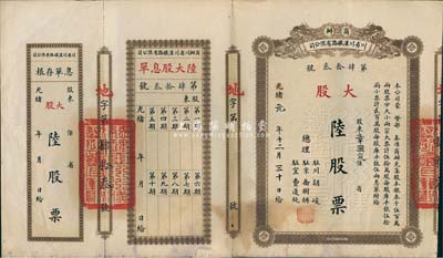 光緒改民國元年（1912年）商辦川省川漢鐵路有限公司股票，大股陸股票（每股庫平銀伍拾兩），附帶有息單和存根，八成新