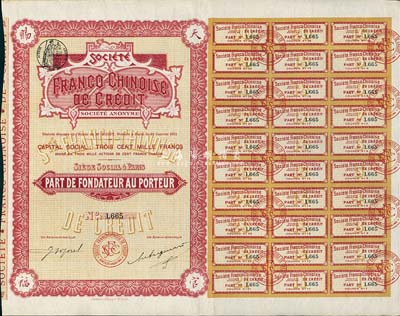 1911年中法信用貨款股份有限公司股票，創(chuàng)始人股1股，股票之四角有“天官賜福”字樣，有水印且附帶完整息票，九成新