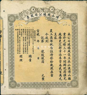 宣統(tǒng)年（1909-11年）山東博山玻璃公司股票，未填用發(fā)行，少見，七五成新