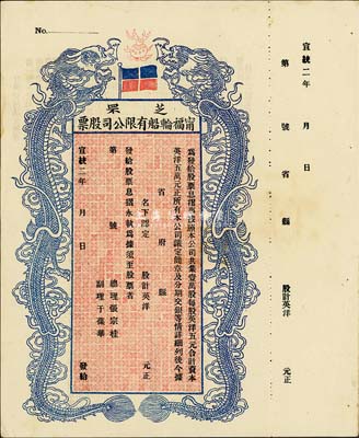 宣統(tǒng)二年（1910年）芝罘寧福輪船有限公司股票，雙龍圖未填用，九成新