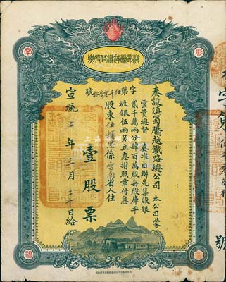 宣統(tǒng)二年（1910年）滇蜀騰越鐵路股票，壹股計庫平紋銀伍兩，雙龍圖內(nèi)有水印，七五成新