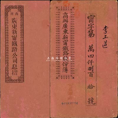 宣統(tǒng)元年改民國十二年（1923年）商辦廣東新寧鐵路公司股份簿、息摺共2冊，面額分別為伍股銀貳拾伍大圓、股本銀貳佰大圓，由不同股東所執(zhí)有；七至八成新