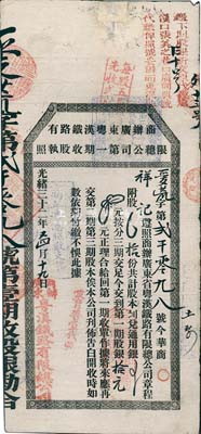 光緒三十二年（1906年）商辦廣東粵漢鐵路有限總公司第一期收股執(zhí)照，股拾份計第一期股銀拾元，少見，有破損及貼痕，七成新
