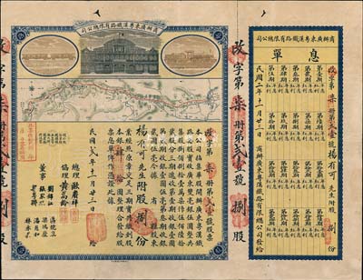 民國貳年（1913年）商辦廣東粵漢鐵路有限總公司股票，股捌份銀肆拾圓，由總理歐賡祥等簽名，附帶有息單，有小蛀孔，八成新