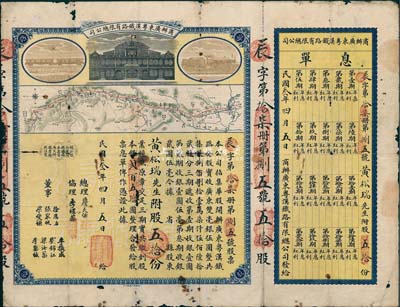 民國叁年（1914年）商辦廣東粵漢鐵路有限總公司股票，股五拾份銀貳百五拾圓，票上總理之名為中國著名之鐵路學(xué)家詹天佑氏，附帶有息單，有破損，近七成新（注：詹天佑氏出任廣東粵漢鐵路總理兼總工程師的時間很短暫，故而詹天佑簽名的股票比較少見。）