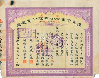 民國五年（1916年）通惠實業(yè)股分有限公司（優(yōu)先）股票，黃底青紫色拾股計銀洋壹千圓，票上印有“大總統(tǒng)批準(zhǔn)在案”等字樣；此為早期版，票上由總裁孫多森（中國銀行首任總裁）、副總裁施肇曾（近代著名外交家）簽名，而承購股東顧馨一乃上海灘聞人，曾任上海華商雜糧交易所經(jīng)理、上海縣商會會長等職；七成新