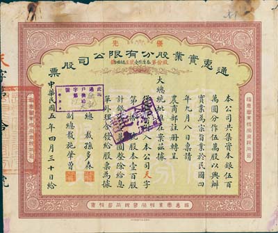 民國五年（1916年）通惠實業(yè)股分有限公司（優(yōu)先）股票，綠底棕色壹百股計銀洋壹萬圓，票上印有“大總統(tǒng)批準(zhǔn)在案”等字樣；此為早期版，票上由總裁孫多森（中國銀行首任總裁）、副總裁施肇曾（近代著名外交家）簽名，而承購股東則為保晉礦務(wù)公司；七成新