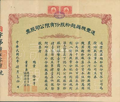 民國玖年（1920年）通豐機器面粉股份有限公司股票，拾股計銀幣壹千圓，附帶有封套；該面粉廠開設于河南新鄉縣，乃北洋政要孫多森（著名實業家，曾任中國銀行總裁等職）家族企業，票上總董徐世章乃大總統徐世昌堂弟，曾任全國鐵路督辦和交通銀行副總裁；八成新