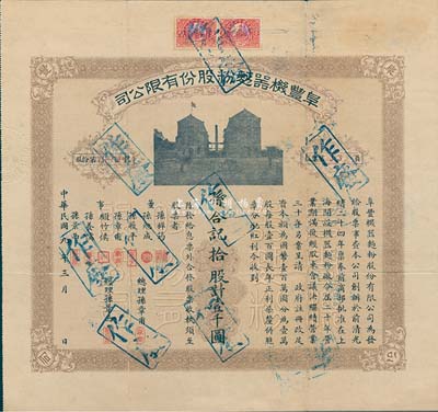 民國九年（1920年）阜豐機器面粉股份有限公司股票，拾股計壹千圓，該公司乃北洋政要孫多森（著名實業家，曾任中國銀行總裁等職）家族企業；八成新