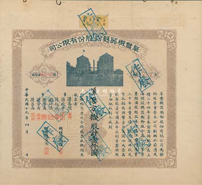 民國十九年（1930年）阜豐機器面粉股份有限公司股票，拾股計壹仟圓，其上董事簽名與上件拍品略有不同，附帶封套及息票，該公司乃北洋政要孫多森（著名實業家，曾任中國銀行總裁等職）家族企業；八成新