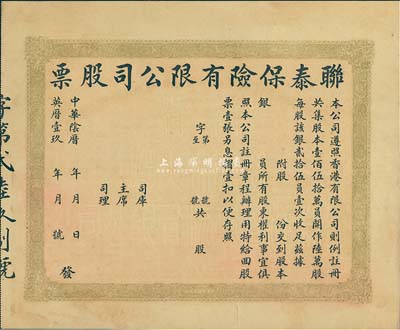 民國時期·聯泰保險有限公司股票，未填用，八成新