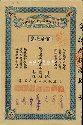 （民國早期）廣東錢澍田敬修堂丸散鋪股證，壹股股本粵銀拾兩，八成新