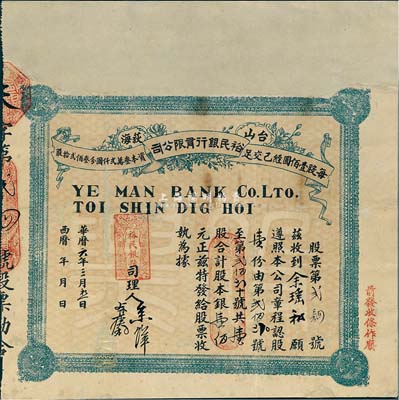 華歷六年（1917年）臺山荻海·裕民銀行有限公司股票，壹股計銀壹佰元，廣東金融業老股票之稀少品，有修補，七成新