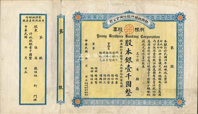 民國年（1915-）聚興誠銀行股份兩合公司有限股票，壹股計股本銀壹千圓；該銀行為四川最著名的商業銀行之一，此股票為早期版，發行于北洋政府時代，未填用附存根，八成新（另附1952年聚興誠銀行倉庫倉單1張）
