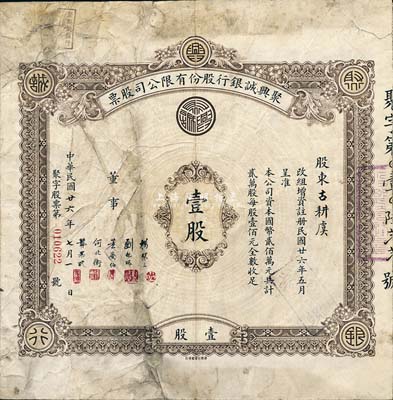 民國廿六年（1937年）聚興誠銀行股份有限公司股票，面額壹股（每股壹佰元），其承購股東古耕虞乃世界著名之“豬鬃大王”；該銀行為四川最著名的商業銀行之一，七成新