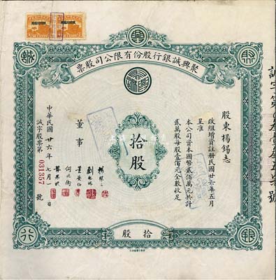 民國廿六年（1937年）聚興誠銀行股份有限公司股票，面額拾股（每股壹佰元），該銀行為四川最著名的商業銀行之一，八成新