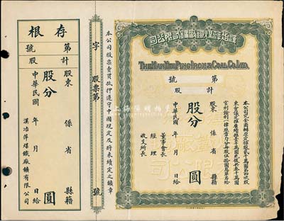 民國年·漢冶萍煤鐵廠礦有限公司股票，未填用空白票，附帶有存根，七五成新