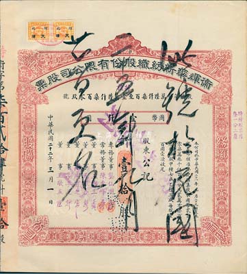 民國二十二年（1933年）衛輝華新紡織股份有限公司股票，甲種改特種壹拾股計國幣壹仟圓，附帶有息單和存根；該公司為著名之民族企業，由北洋政府財政總長周學熙氏所創辦；八成新