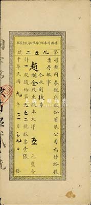 民國九年（1920年）崞縣同泰銀行有限公司股票存根，一股計大洋五元，山西省銀行業老股票品種，七成新