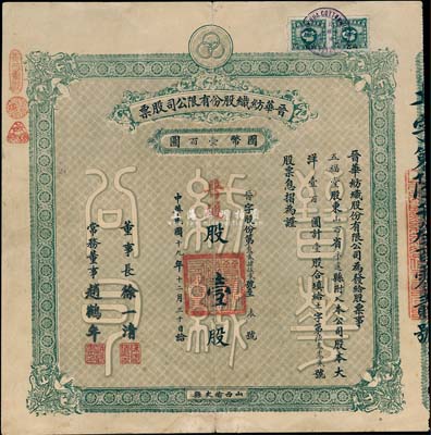 民國十九年（1930年）晉華紡織股份有限公司股票，普通股壹股計大洋壹百圓，票上董事長徐一清乃軍閥閻錫山之老丈人（公司創辦人，曾任山西省銀行總理）；該公司為山西著名企業，此股票為早期版，附帶有封套，八成新