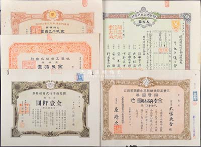 日本老股票5種，詳分：1898年關西酒造株式會社假株券五拾圓；1920年東瀛物產信托株式會社株券，五拾株券金貳千五百圓；1925年低溫工業株式會社，壹株券金五拾圓；1942年三養基郡纖維制品小賣商業組合出資證券，貳拾叁口券金壹仟百五拾圓；1949年舞鶴商事株式會社株券，拾株券金壹仟圓；七至九五成新