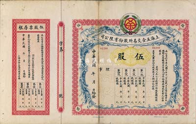 民國年（1921-）上海五金交易所股份有限公司股票，伍股計銀圓壹百圓，未行用附存根，罕見，近八成新