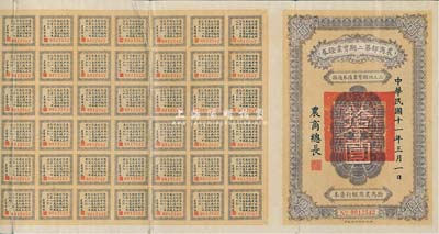 民國十一年（1922年）農商部第二期實業證券拾圓，此證券為撥充農商銀行資本而發行，附帶有息票，少見，七五成新