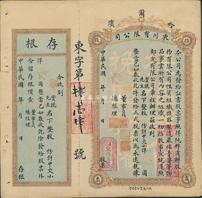 民國年（1921-）哈爾濱·東川有限公司招商股票，未填用附存根，八五成新