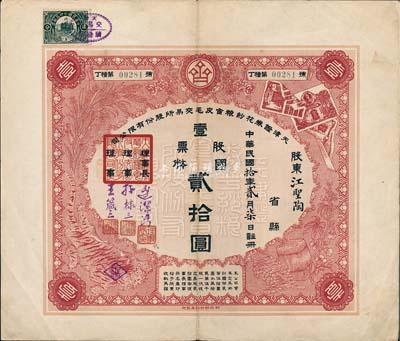 民國(guó)拾年（1921年）天津證券花紗糧食皮毛交易所股份有限公司股票，壹股票國(guó)幣貳拾圓，少見(jiàn)品，八五成新